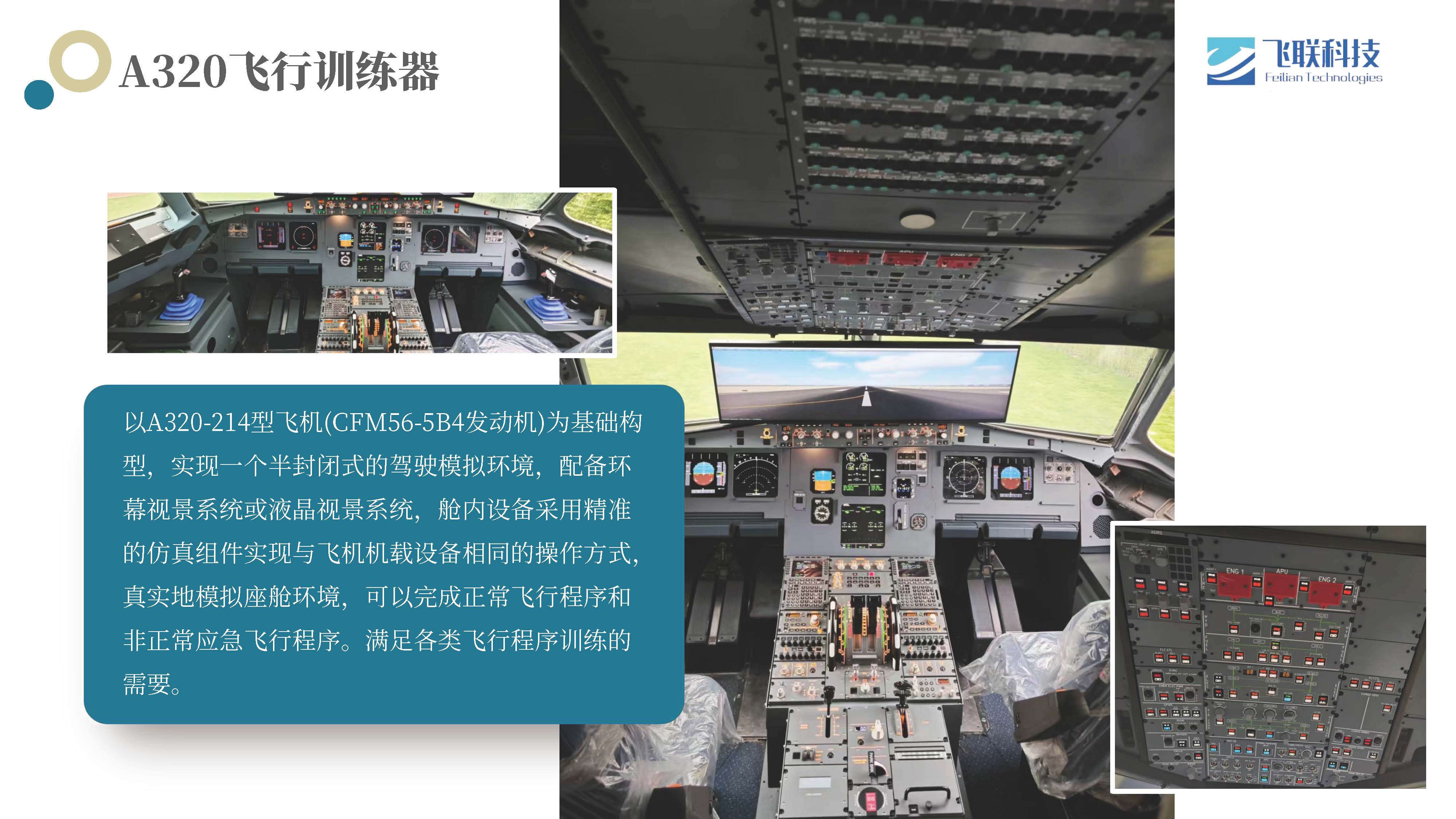 A320飞行训练器