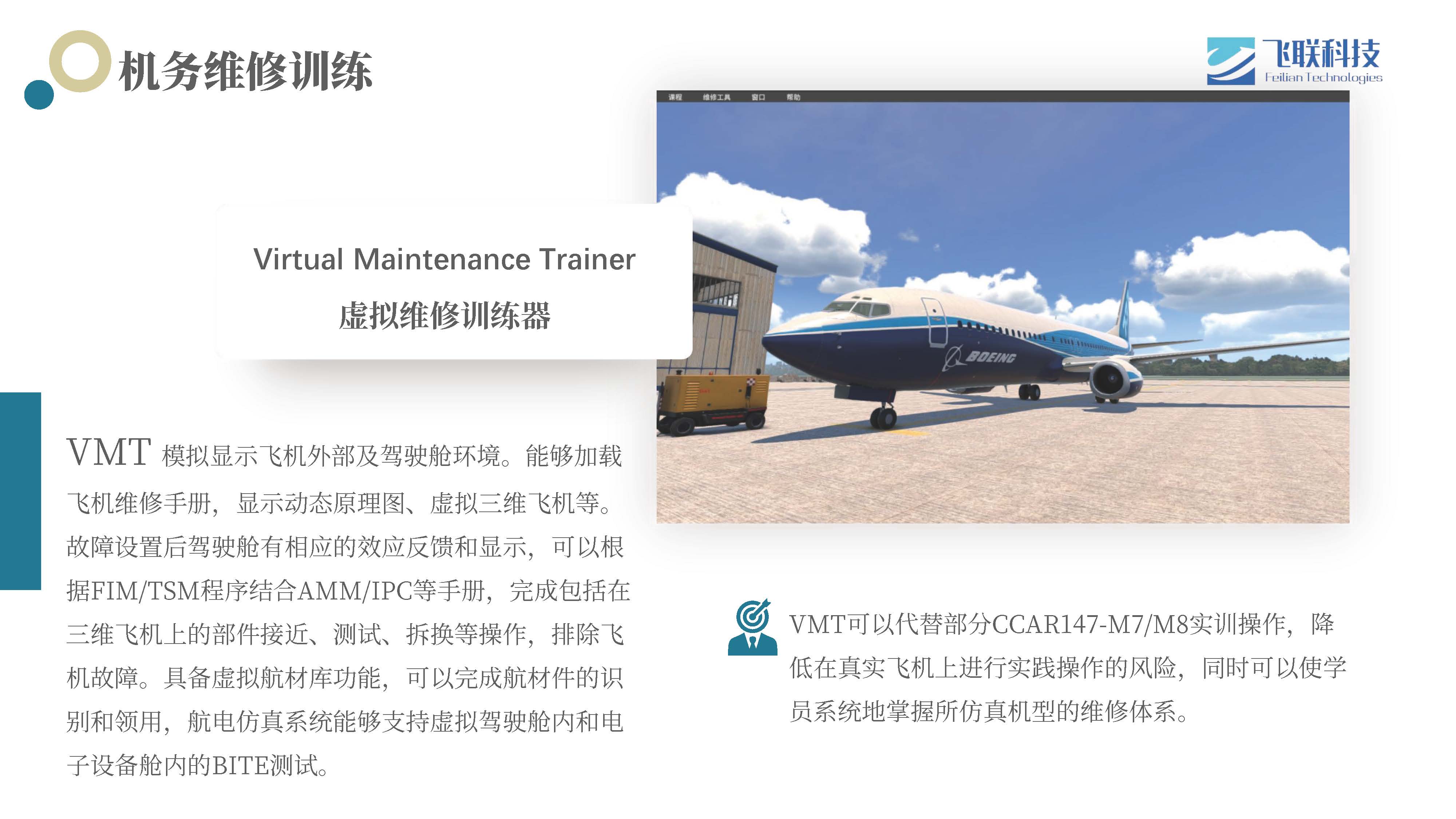 虚拟维修训练器（VMT）