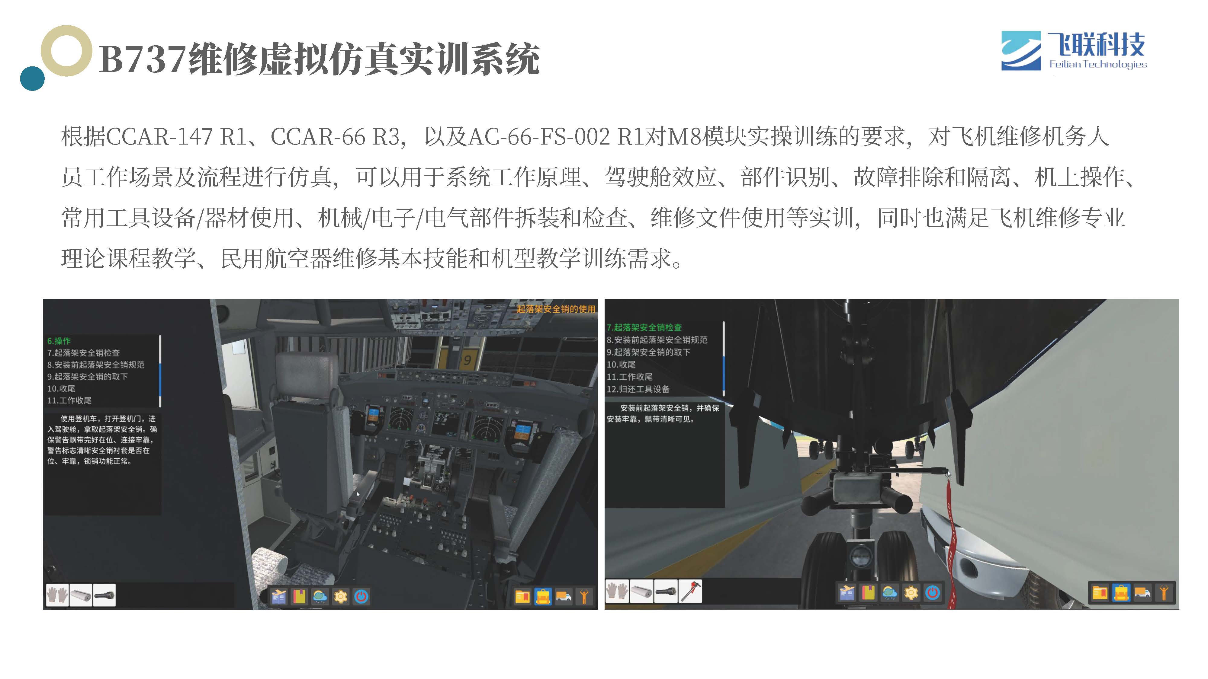 B737维修虚拟仿真实训系统