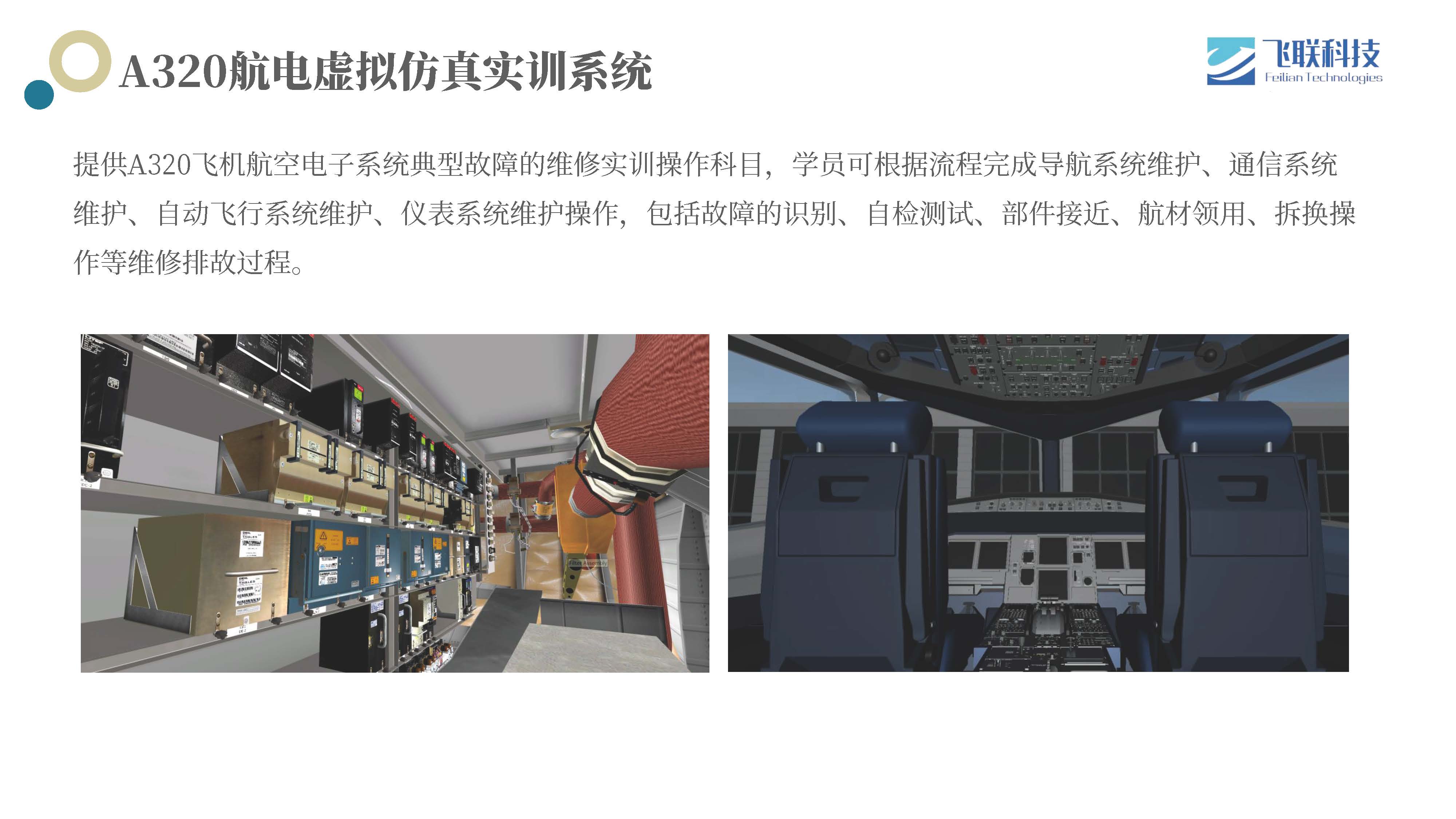 A320航电虚拟仿真实训系统